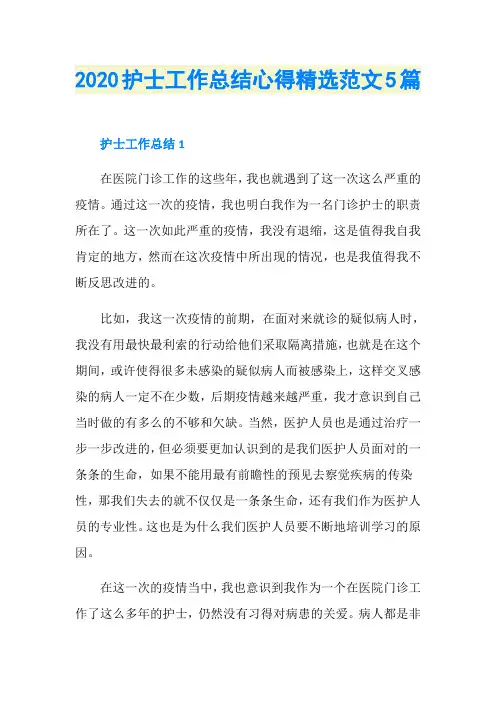 2020护士工作总结心得精选范文5篇
