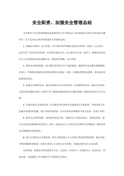 安全职责、加强安全管理总结