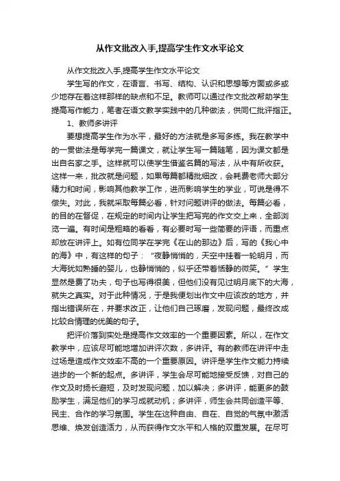 从作文批改入手,提高学生作文水平论文