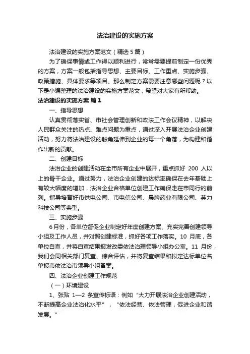 法治建设的实施方案范文（精选5篇）
