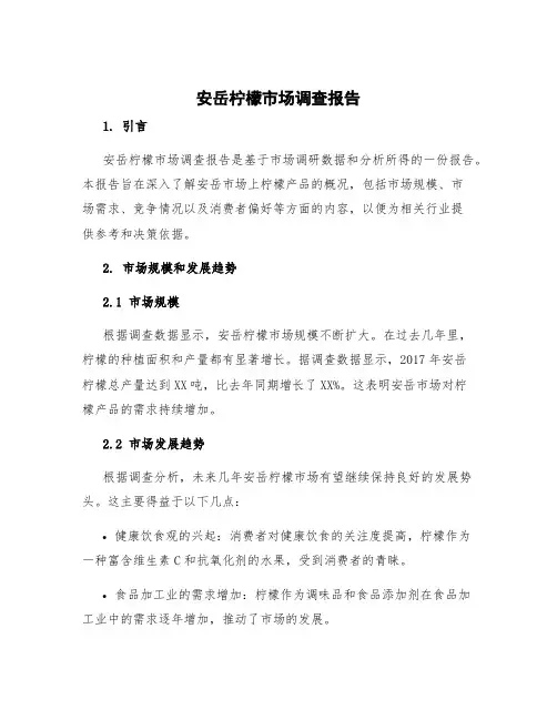 安岳柠檬市场调查报告 市场调查报告的主要内容
