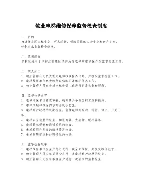 物业电梯维修保养监督检查制度