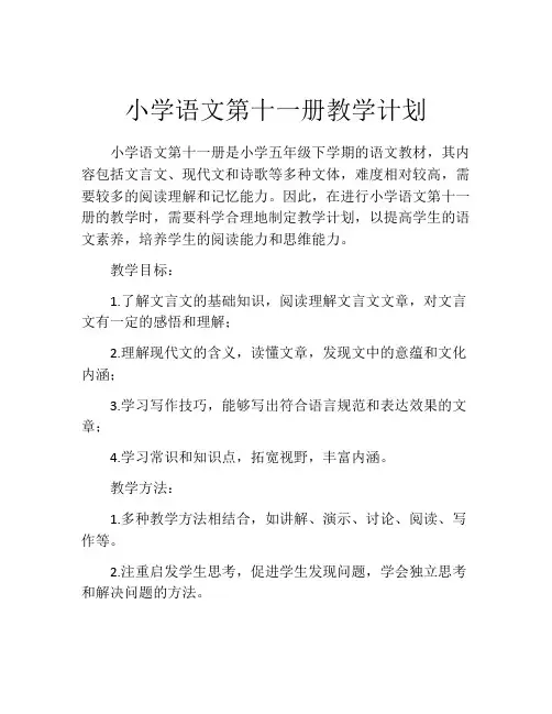 小学语文第十一册教学计划