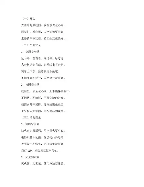 小学生班级安全教育儿歌