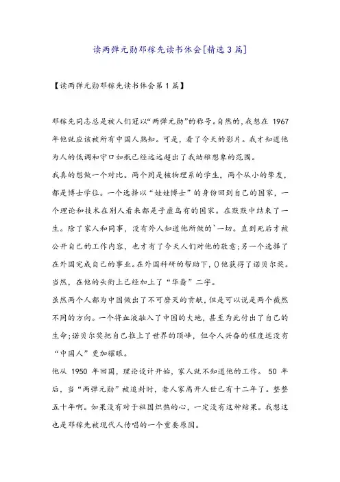 读两弹元勋邓稼先读书体会[精选3篇]