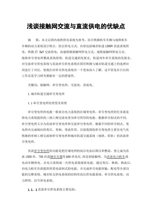 浅谈接触网交流与直流供电的优缺点