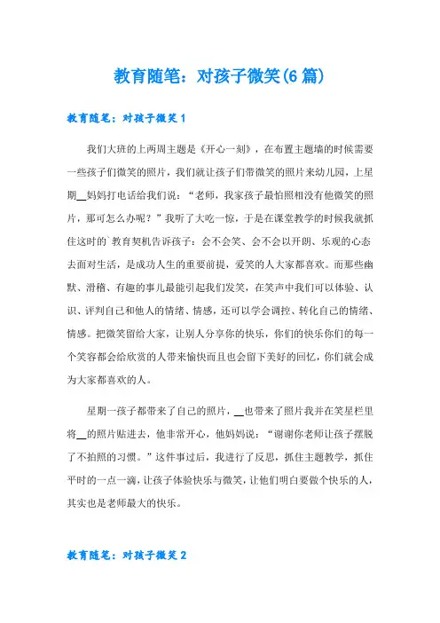 教育随笔：对孩子微笑(6篇)
