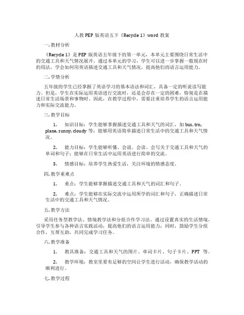 人教PEP版英语五下《Recycle 1》word教案