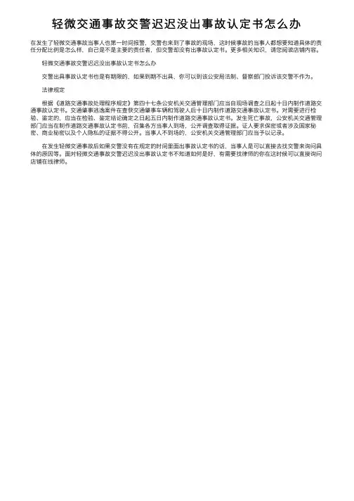 轻微交通事故交警迟迟没出事故认定书怎么办