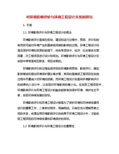 对环境影响评价与环境工程设计关系的探究