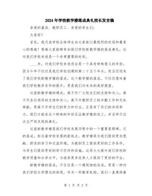 2024年学校教学楼落成典礼校长发言稿