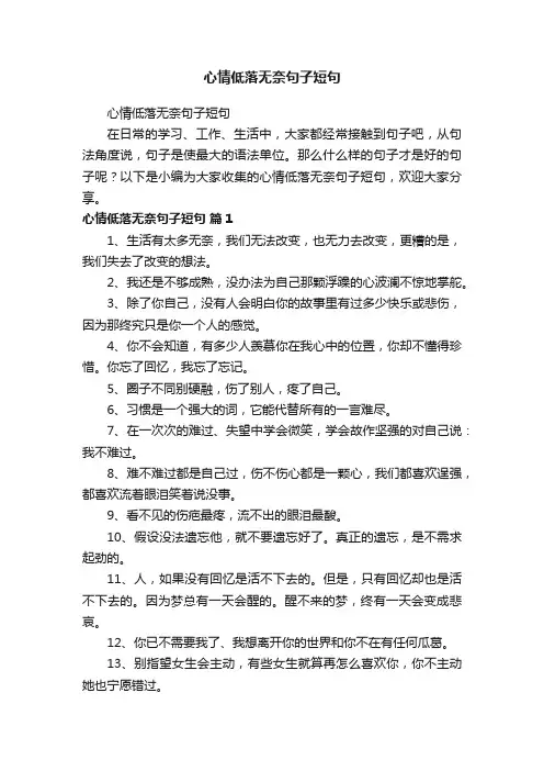 心情低落无奈句子短句
