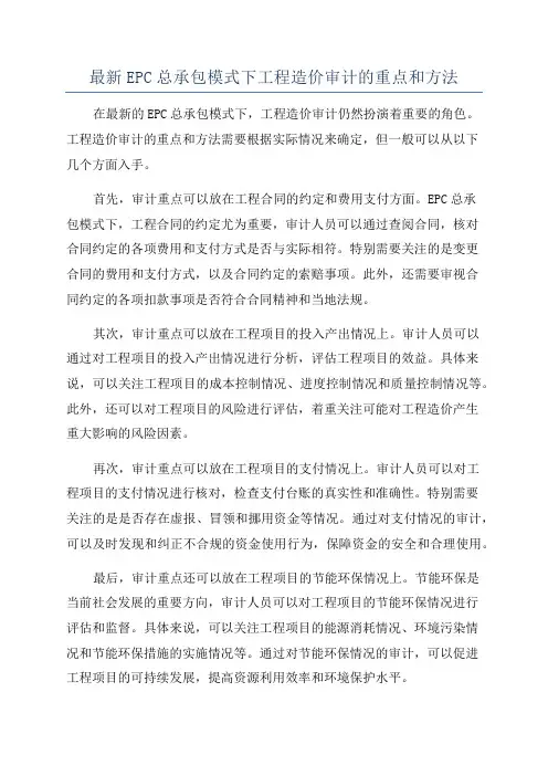 最新EPC总承包模式下工程造价审计的重点和方法