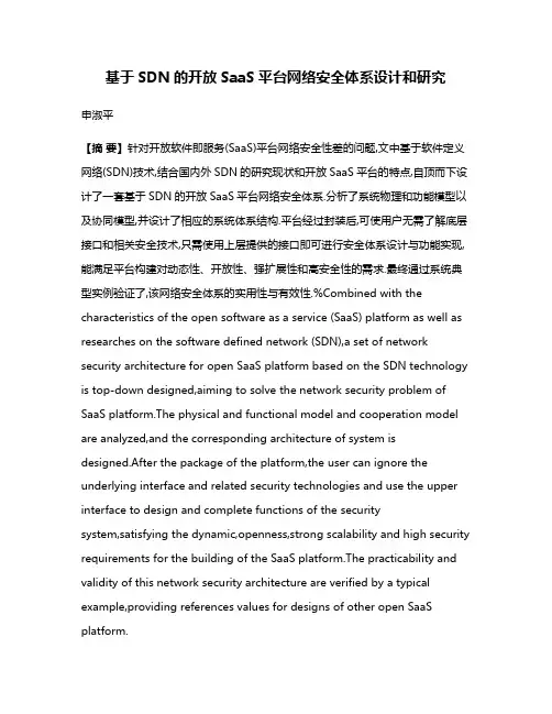 基于SDN的开放SaaS平台网络安全体系设计和研究