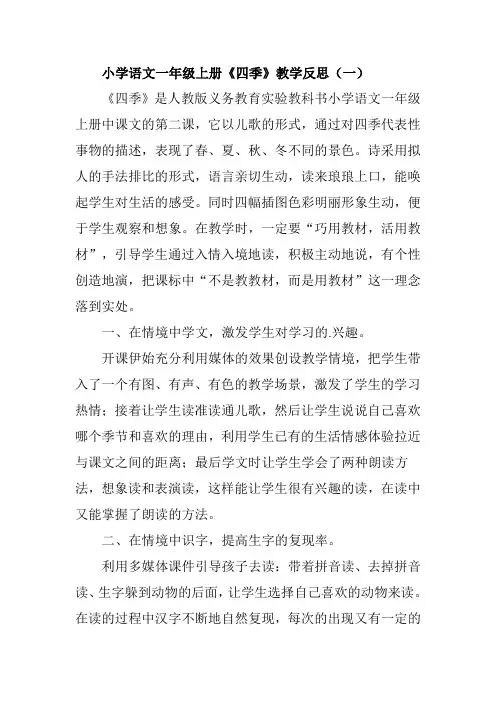 小学语文一年级上册《四季》教学反思(三篇)