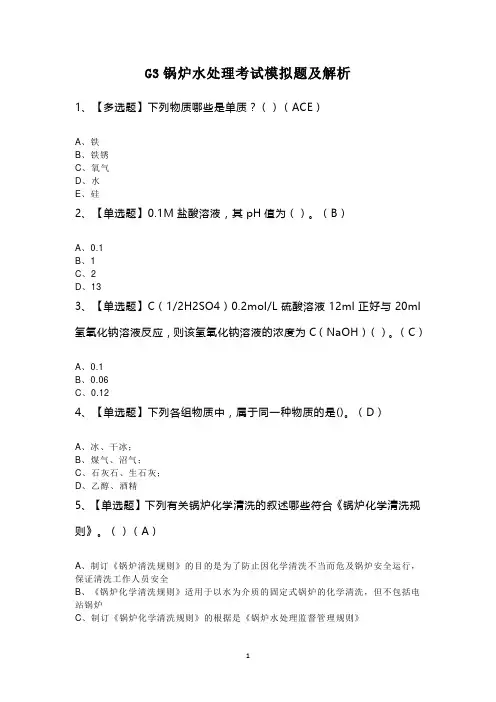 G3锅炉水处理考试模拟题及解析