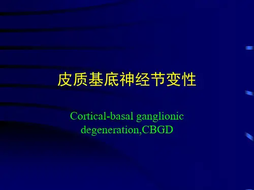 皮质基底神经节变性ppt课件