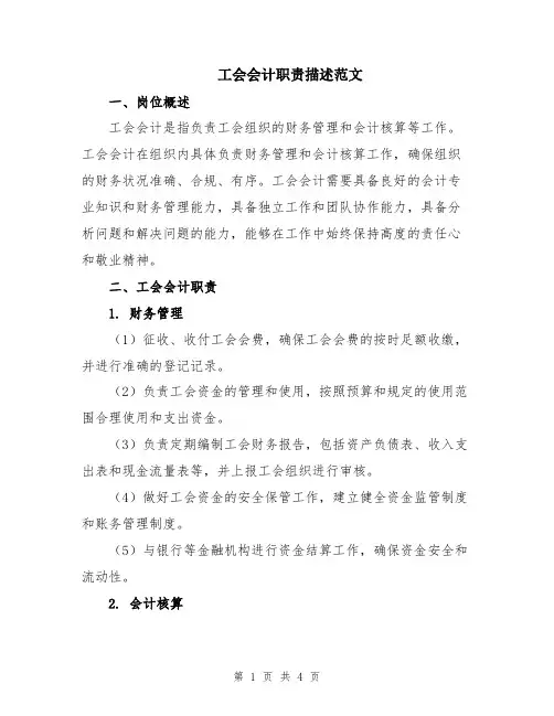 工会会计职责描述范文