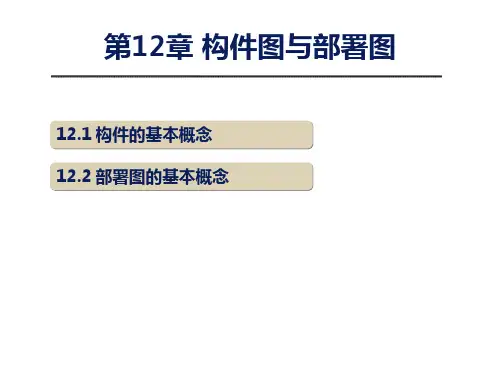 [UNL课件] 第12章 构件图与部署