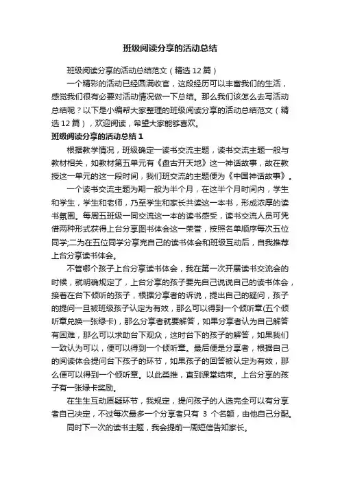班级阅读分享的活动总结范文（精选12篇）