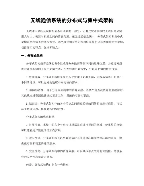 无线通信系统的分布式与集中式架构