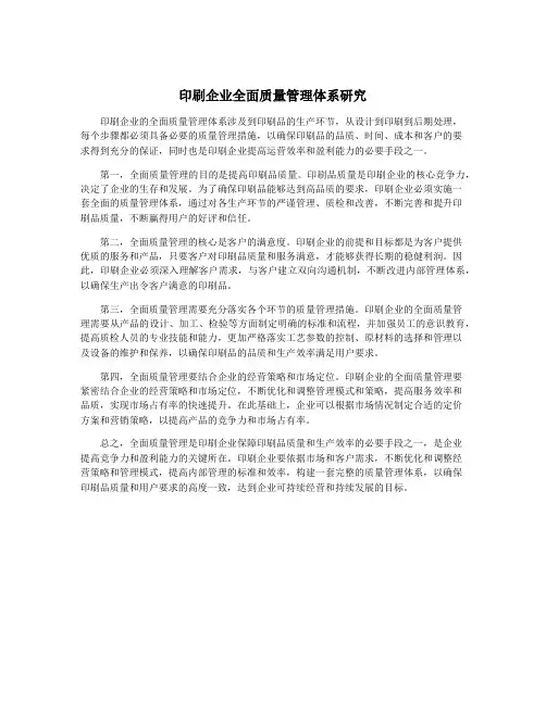 印刷企业全面质量管理体系研究