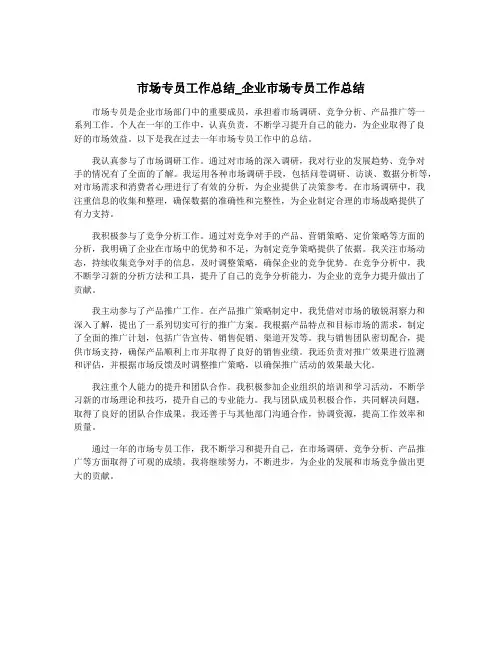 市场专员工作总结_企业市场专员工作总结