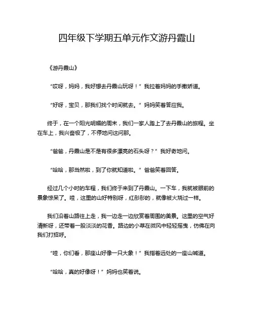 四年级下学期五单元作文游丹霞山
