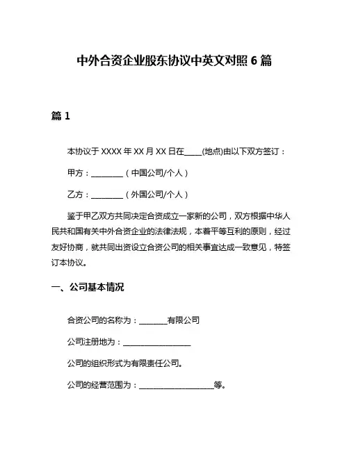 中外合资企业股东协议中英文对照6篇