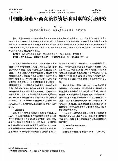 中国服务业外商直接投资影响因素的实证研究