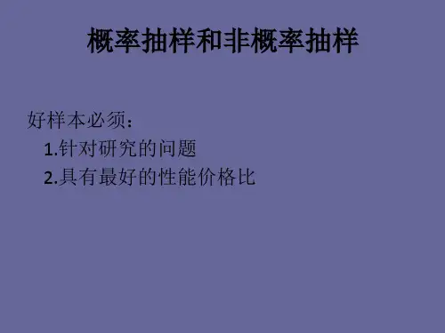 概率抽样和非概率抽样分析