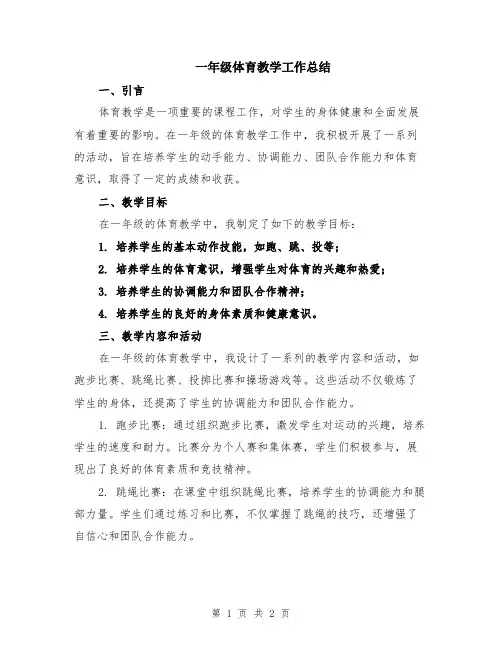 一年级体育教学工作总结
