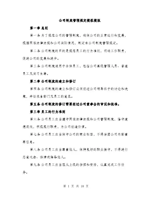 公司制度管理规定模板模版（6篇）