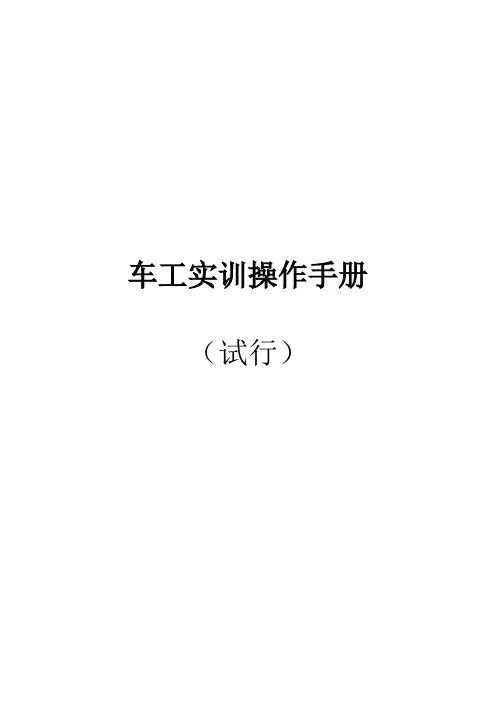 车工实训操作手册