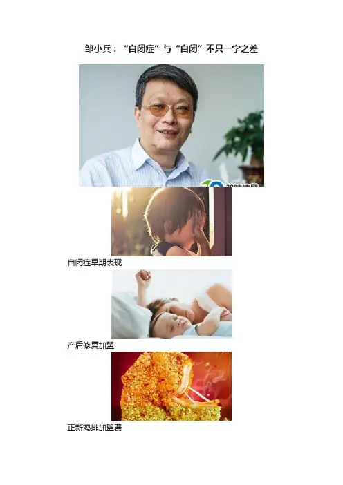 邹小兵：“自闭症”与“自闭”不只一字之差