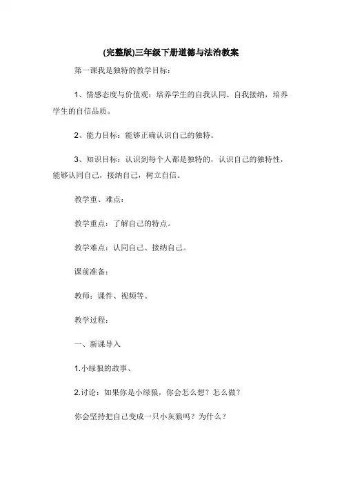 (完整版)三年级下册道德与法治教案