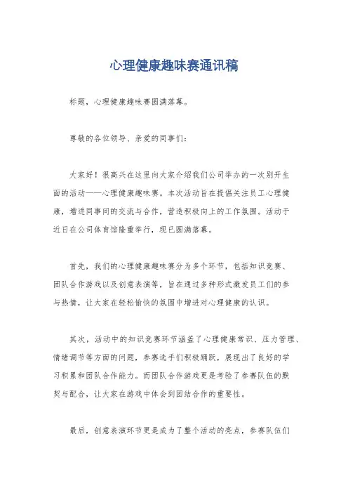 心理健康趣味赛通讯稿