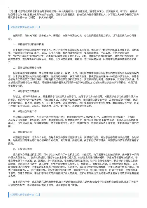 优秀语文教学心得体会【四篇】