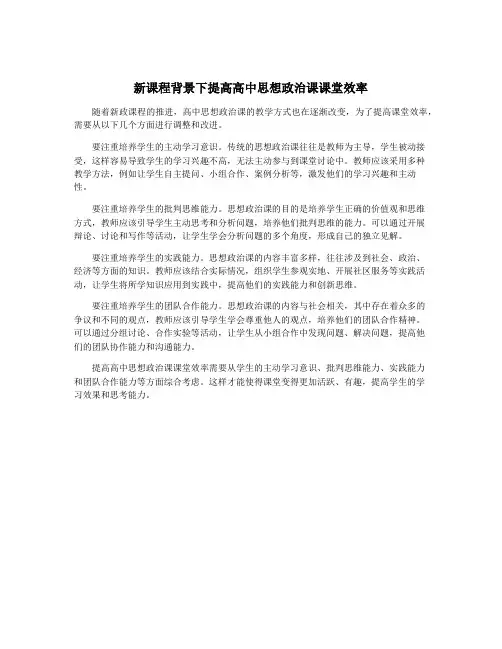 新课程背景下提高高中思想政治课课堂效率