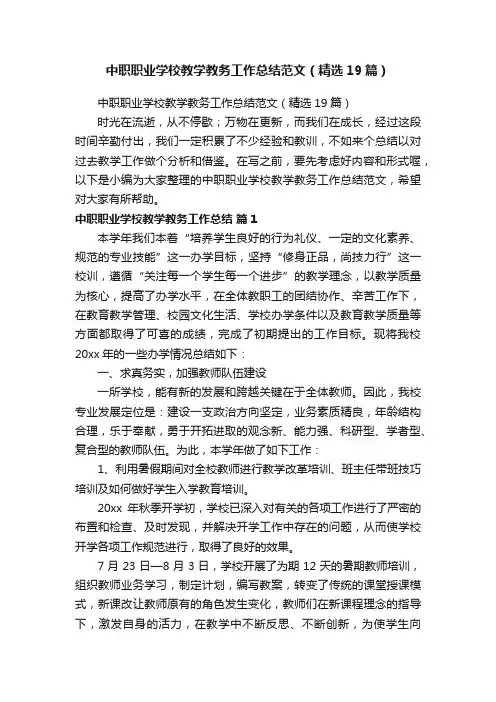 中职职业学校教学教务工作总结范文（精选19篇）