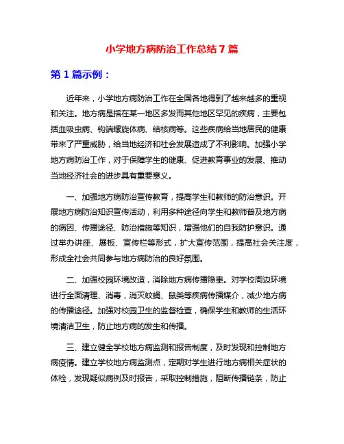 小学地方病防治工作总结7篇