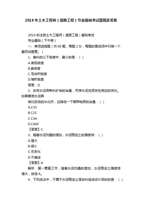 2019年土木工程师（道路工程）专业基础考试真题及答案