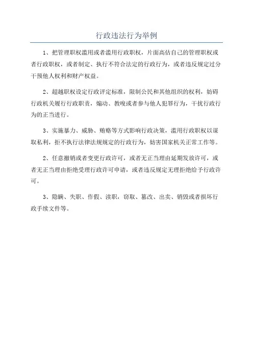 行政违法行为举例