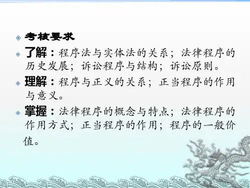 十三章节法律程序