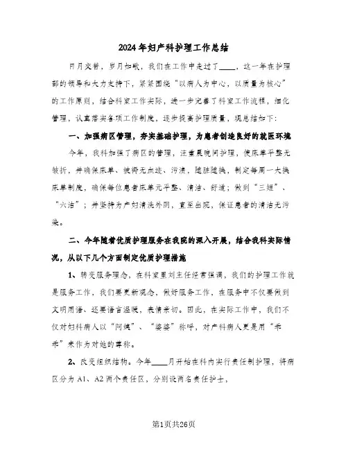 2024年妇产科护理工作总结（9篇）