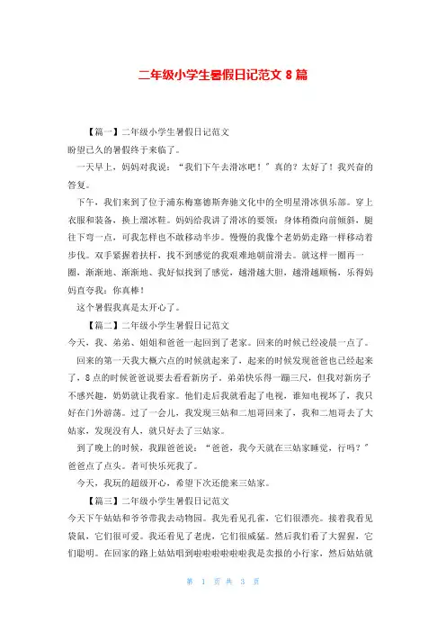 二年级小学生暑假日记范文8篇