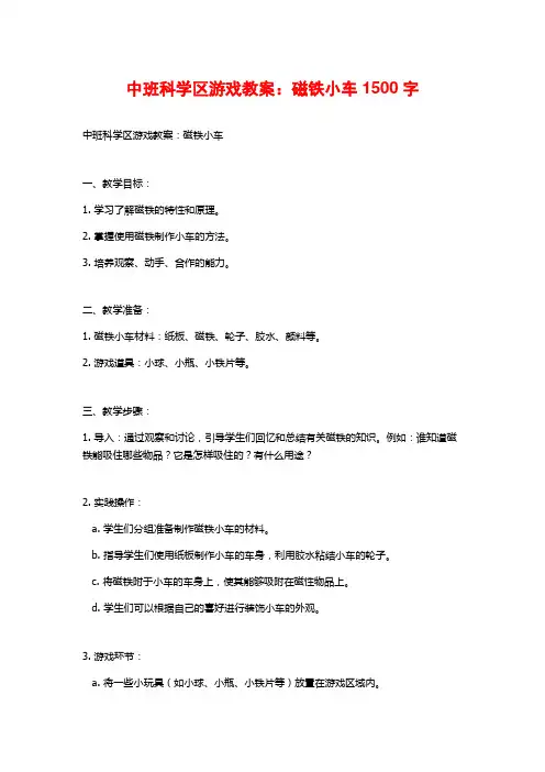 中班科学区游戏教案：磁铁小车
