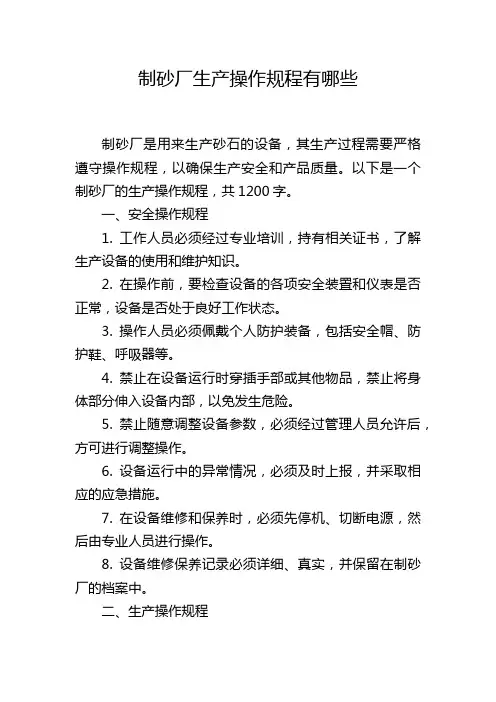制砂厂生产操作规程有哪些