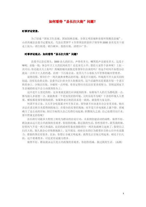 高中政治 7月时事评论 如何看待“县长扫大街”问题？