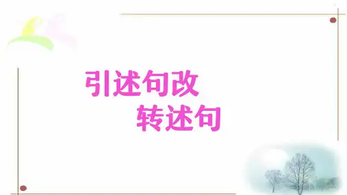 2020年人教版语文六年级下册 引述句改转述句 课件 PPT